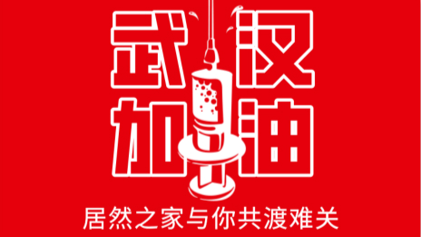 居然之家捐贈(zèng)2000萬(wàn)現(xiàn)金及醫(yī)用物資，助力抗擊疫情