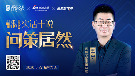 居然之家王寧：堅(jiān)定渠道下沉，讓“小鎮(zhèn)青年”愛上居然之家