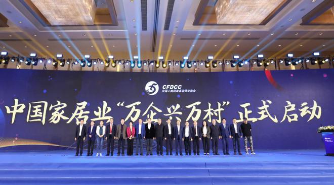 中国家居业(yè)参与“万企兴万村” 暨助力乡(xiāng)村振兴联(lián)系帮扶计划首批启动签约在京举办