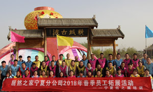 “一家人，一條心，一個(gè)目標(biāo)，一起拼” 寧夏分公司2018年春季員工拓展活動(dòng)