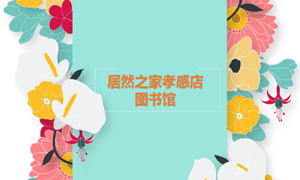 居然之家孝感店 茶香溢四季，書香沁居然