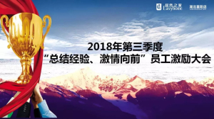 襄陽(yáng)店第三季度“總結(jié)經(jīng)驗(yàn)、激情向前”員工激勵(lì)大會(huì)圓滿舉辦