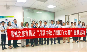 宜昌店舉辦“月滿中秋、情載居然·月餅DIY”大賽