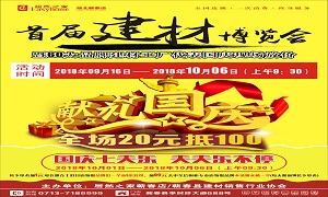 居然之家蘄春店“首屆建材博覽會(huì)”大型促銷(xiāo)活動(dòng)完美收官！