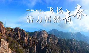 飛揚(yáng)青春，活力居然——居然之家安徽分公司蕪湖店2018黃山團(tuán)建之旅