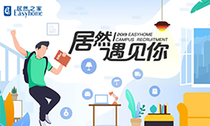 很高興，居然遇見你—居然之家安徽分公司2019校園招聘淮南師范學(xué)院站圓滿成功！