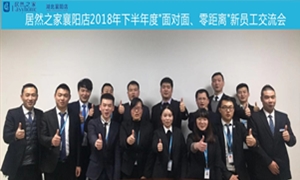 襄陽(yáng)店2018年下半年度“面對(duì)面、零距離”新員工交流會(huì)圓滿舉辦