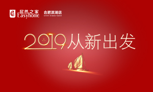 2019，從新出發(fā)——安徽分公司合肥濱湖店元旦員工活動(dòng)