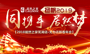 同攜手，居然夢，揚帆2019——安徽分公司蕪湖店、無為店新春年會順利舉行！