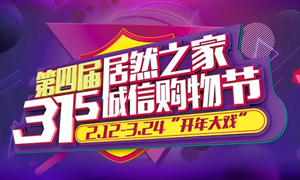 這個(gè)3·15，全合肥向東看，精彩盡在居然之家長(zhǎng)江東路店 