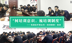 “樹培訓(xùn)意識(shí)，梳培訓(xùn)制度”—安徽分公司蕪湖店開展全員《培訓(xùn)制度》培訓(xùn)！ 