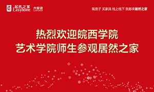 校企合作育人才，居然之家給舞臺(tái)-安徽分公司六安店組織皖西學(xué)院師生參觀學(xué)習(xí) 