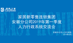 家居新零售連鎖集團(tuán)安徽分公司2019年第一季度人力行政系統(tǒng)交流會(huì)圓滿結(jié)束！ 