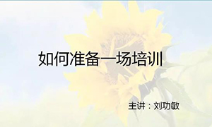 安徽蕪湖店【每月一課】培訓(xùn)班開課啦！丨如何準(zhǔn)備一場(chǎng)培訓(xùn)？ 