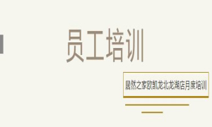 居然之家歐凱龍北龍湖店總經(jīng)理周振坤主講客訴處理技巧！