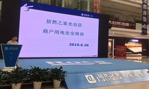 “預(yù)防為主，安全第一”光谷店組織開(kāi)展商戶用電安全培訓(xùn)
