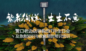 遼寧專場丨繁花絢爛、生生不息 ——營口老邊店導購員7月生日會及急救知識與疾病預防常識培訓
