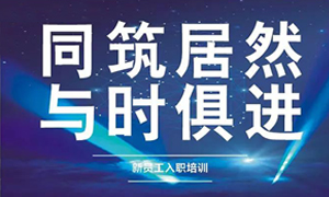 遼寧專場(chǎng)丨同筑居然，與時(shí)俱進(jìn)——興城店舉辦新員工入職培訓(xùn)